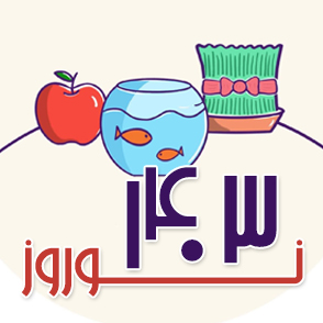 منابع کانونی برای دوران طلایی نوروز دهم تجربی