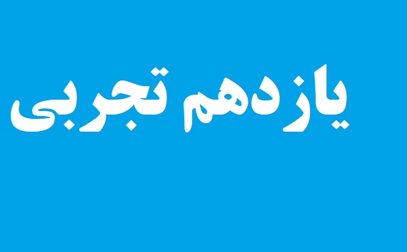 فیلم حل سؤال‌های آزمون 19 مرداد یازدهم تجربی