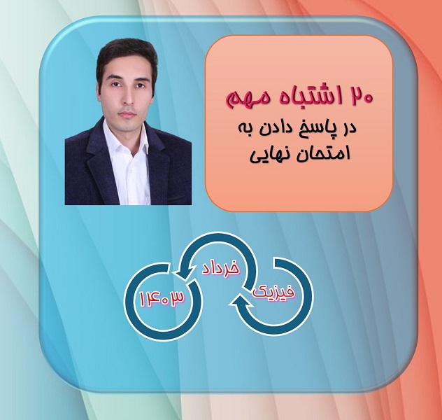 فیلم : پیشنهادهایی برای نمره عالی در امتحانات نهایی فیزیک کشوری