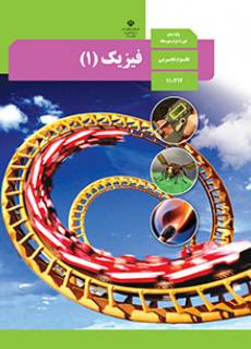 حفظیات دما و گرما - فیزیک دهم
