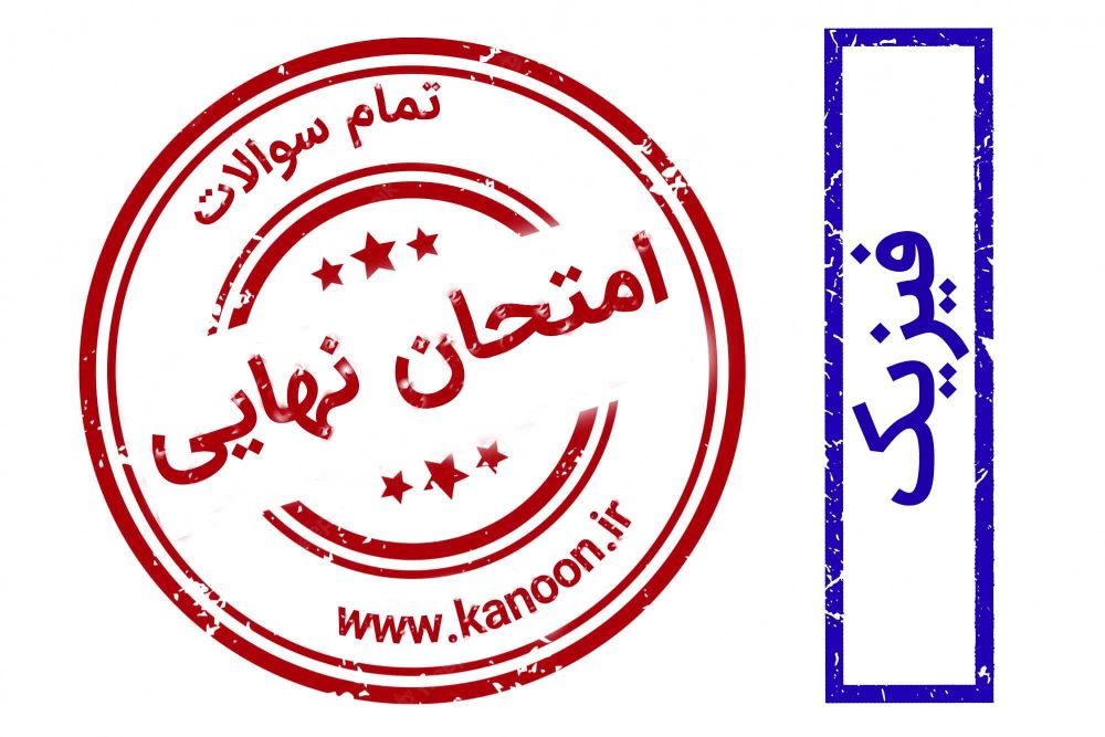برنامه ویژه کانون برای موفقیت در امتحان نهایی فیزیک 2 ریاضی