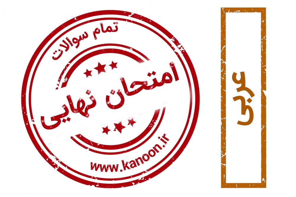 برنامه ویژه کانون برای موفقیت در امتحان نهایی عربی 2