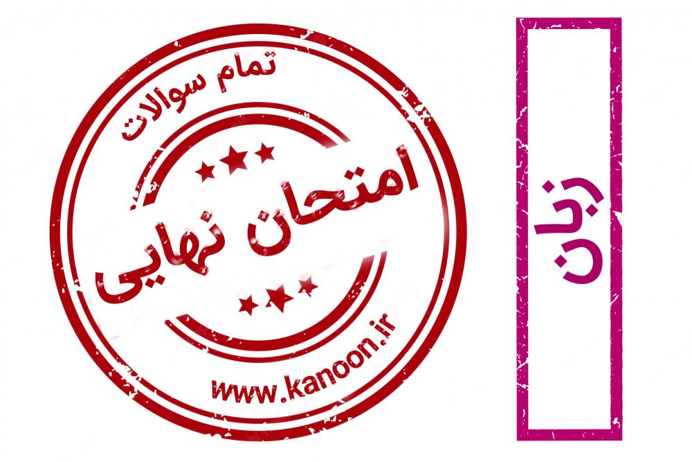 برنامه ویژه کانون برای موفقیت در امتحان نهایی زبان انگلیسی یازدهم