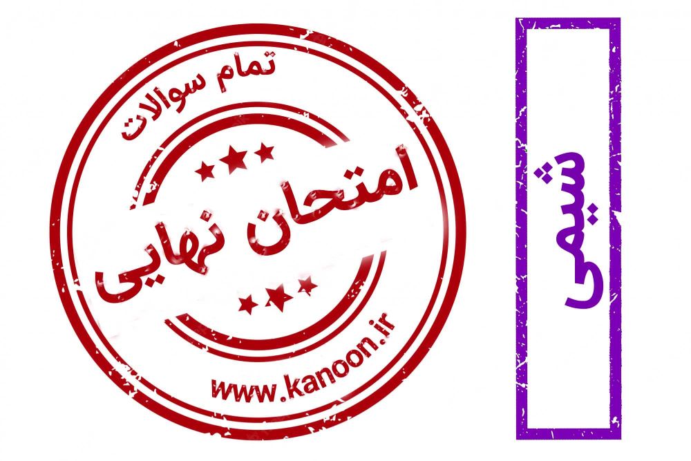 برنامه ویژه کانون برای موفقیت در امتحان نهایی شیمی 2 تجربی