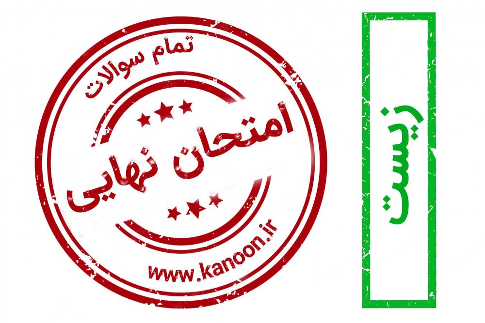 برنامه ویژه کانون برای موفقیت در امتحان نهایی زیست شناسی 2