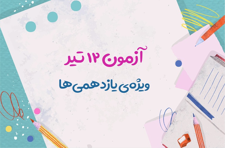 آزمون جامع 12 تیر، ویژه‌ی آمادگی امتحان نهایی یازدهمی ها