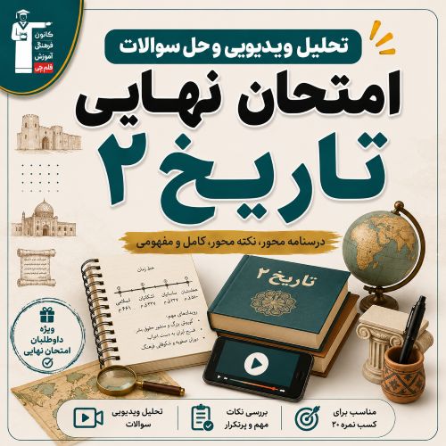 تحلیل ویدیویی و فیلم حل سوالات امتحان نهایی تاریخ 2- تیر 1405