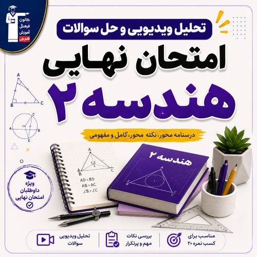 تحلیل ویدیویی و فیلم حل سوالات امتحان نهایی هندسه 2- تیر 1405