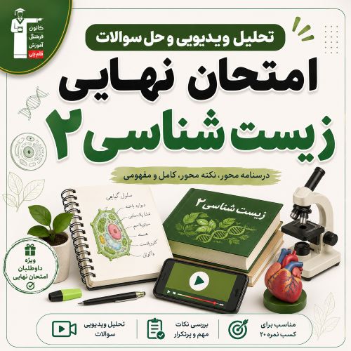 تحلیل ویدیویی و فیلم حل سوالات امتحان نهایی زیست 2- تیر 1405
