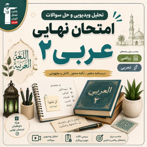 تحلیل ویدیویی و فیلم حل سوالات امتحان نهایی عربی 2- تیر 1405
