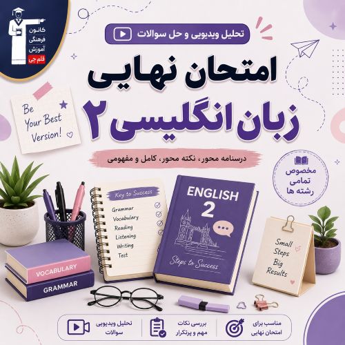 تحلیل ویدیویی و فیلم حل سوالات امتحان نهایی زبان 2- تیر 1405