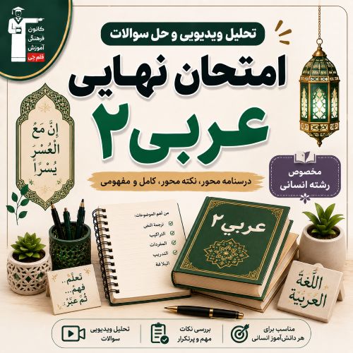 تحلیل ویدیویی و فیلم حل سوالات امتحان نهایی عربی 2انسانی-تیر 1405