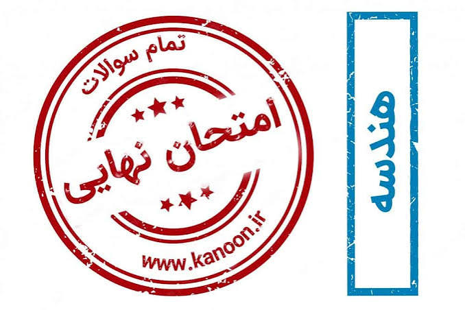 نظر شما درباره امتحان نهایی هندسه 2 یازدهم چیست ؟