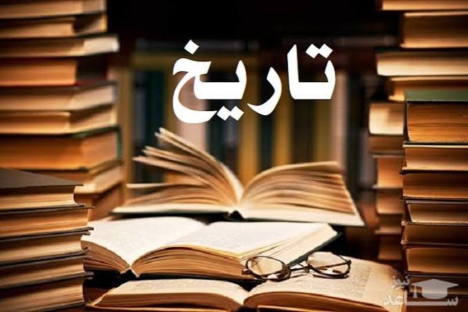 سوال و پاسخ امتحان نهایی تاریخ 2 - تیر 1405