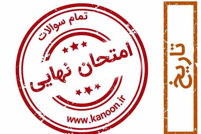 نظر شما درباره امتحان نهایی تاریخ 2 یازدهم چیست ؟