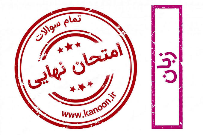 نظر شما درباره امتحان نهایی زبان 2 یازدهم چیست ؟