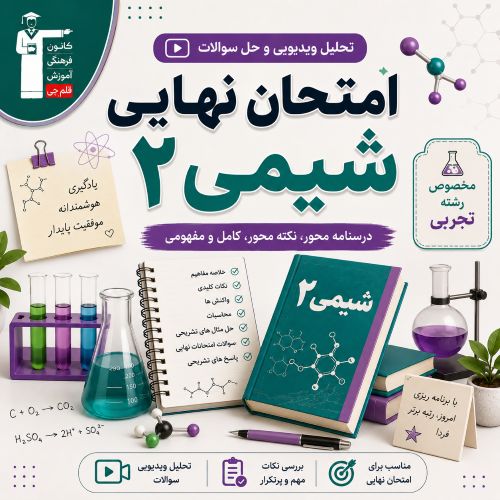 تحلیل ویدیویی و فیلم حل سوالات امتحان نهایی شیمی 2- مرداد 1405
