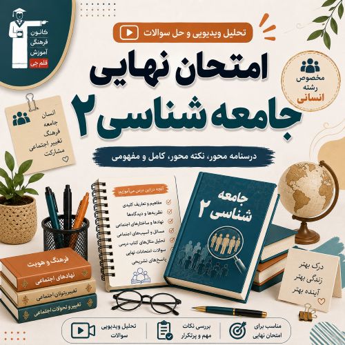 تحلیل ویدیویی و فیلم حل امتحان نهایی جامعه شناسی 2- مرداد 1405