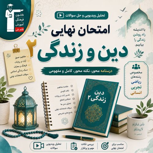تحلیل ویدیویی و فیلم حل سوالات امتحان نهایی دینی 2- مرداد 1405