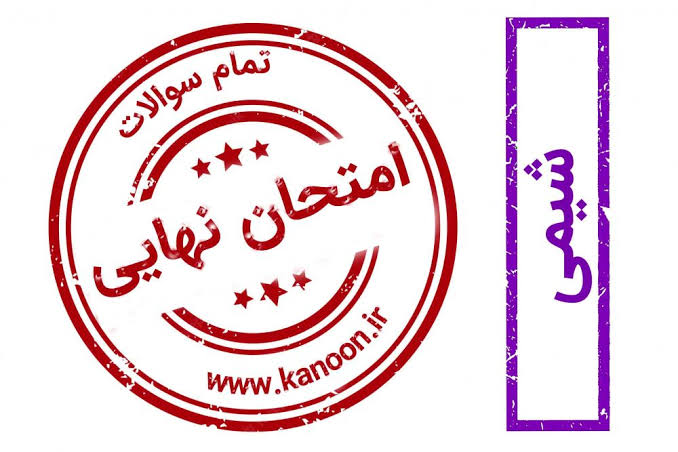 نظر شما درباره امتحان نهایی شیمی 2 یازدهم تجربی چیست ؟