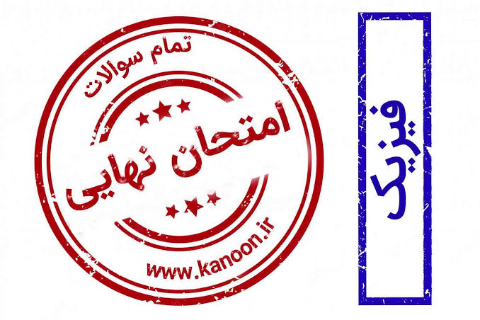 نظر شما درباره امتحان نهایی فیزیک 2 یازدهم ریاضی چیست ؟