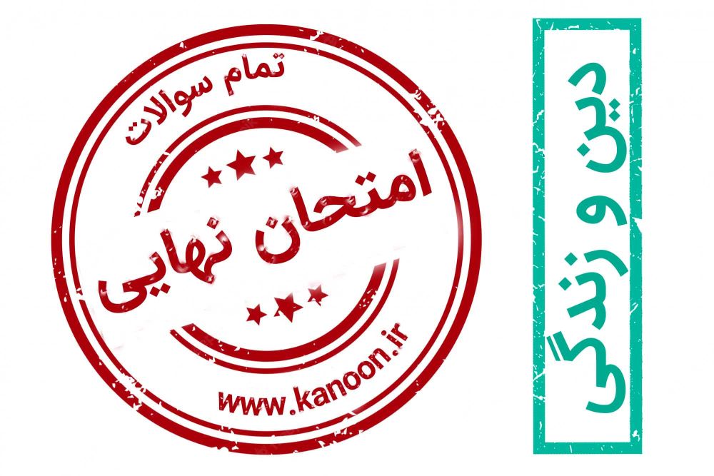 نظر شما درباره امتحان نهایی دین و زندگی یازدهم چیست ؟