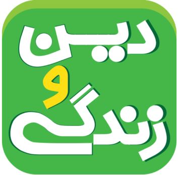 سوال و پاسخ امتحان نهایی دین و زندگی 2 یازدهم انسانی - تیر 1405
