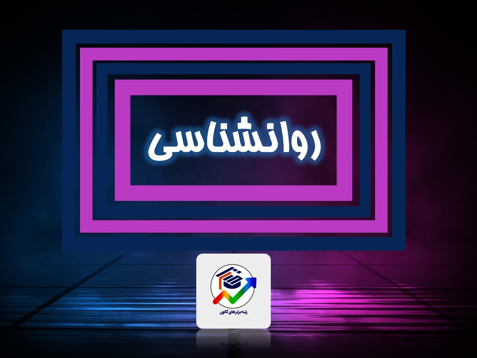 تعریف و روش مورد مطالعه- روانشناسی- درسنامه+تست- رضا جلالی