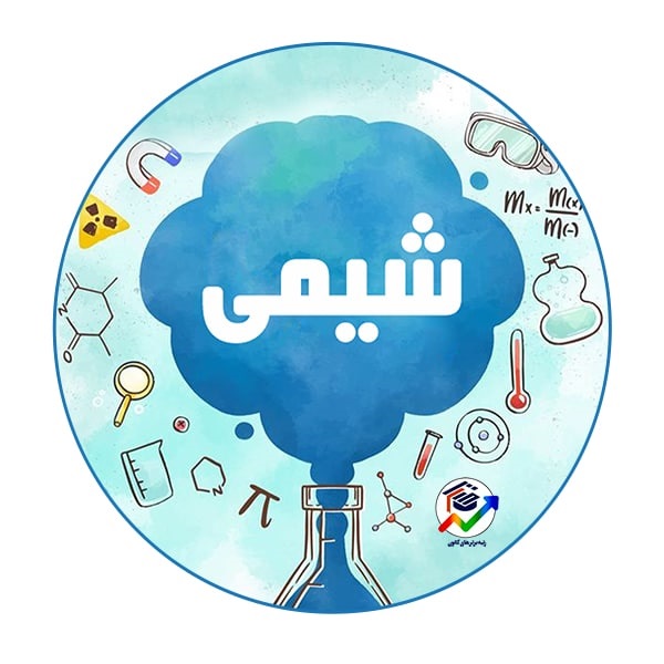 فصل سه شیمی دهم-آب آهنگ زندگی-خلاصه نکات و تست-رویا خواجوی