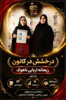 گفت وگو با قبولی تیزهوشان نهم: ریحانه اربابی ناهوک