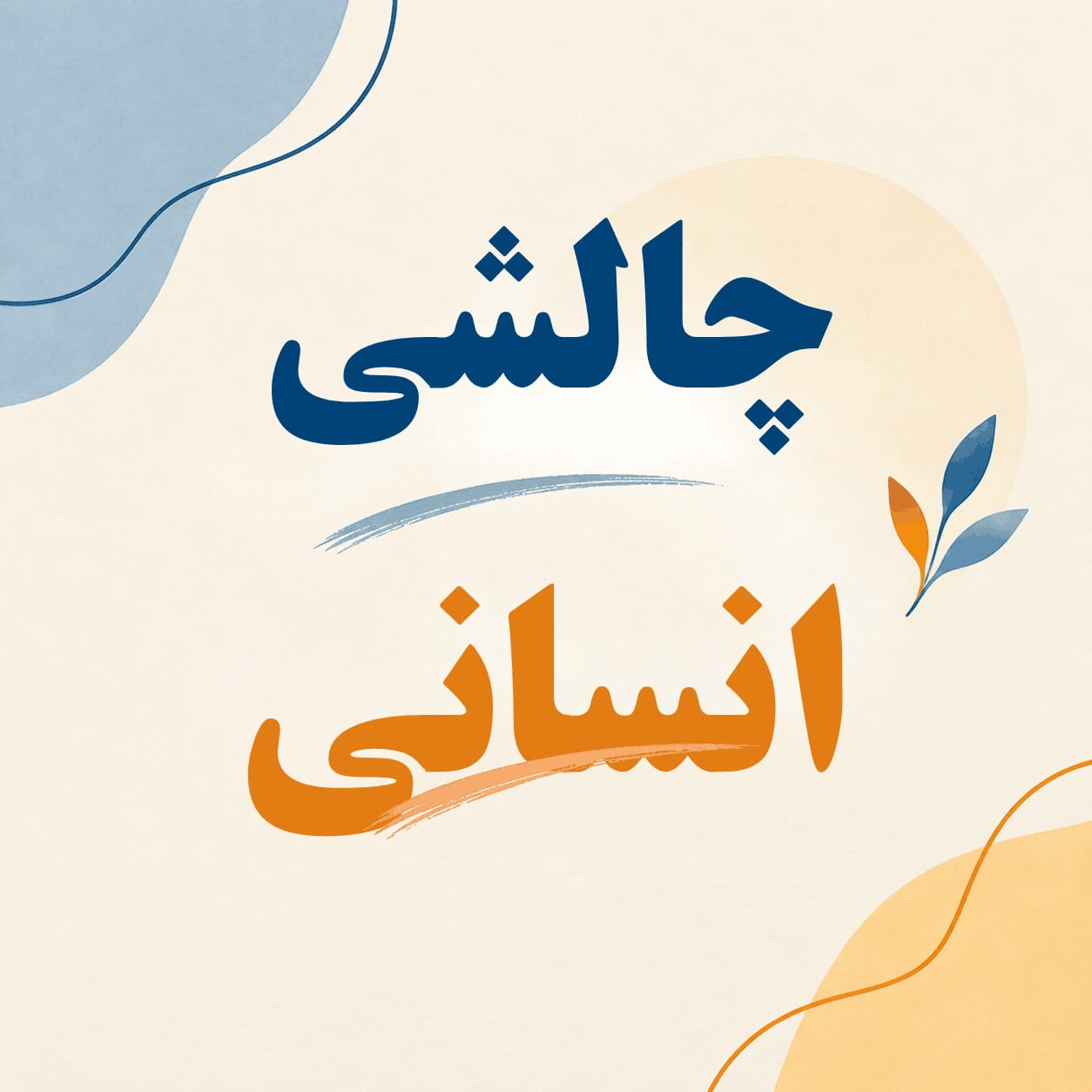 دهم انسانی: فیلم تحلیل سؤالات چالشی آزمون 3 مهر