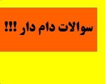 دهم تجربی:تحلیل و پاسخ ویدئویی سؤال‌های چالشی آزمون 3 مهر