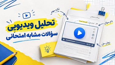 حل سوالات مشابه امتحانی گروه دهم ریاضی آزمون 17 مهر