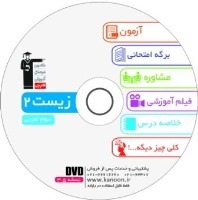 معرفی دی وی دی ضمیمه کتاب زیست 2( سوم دبیرستان)