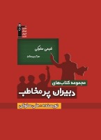 کتاب دبیران پرمخاطب برای دبیران پرمخاطب