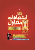 نیوتن و کتاب اشتباهات متداول