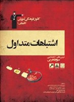 برای کاهش بی‌دقتی، کتاب اشتباهات متداول اولین پیشنهاد ماست