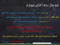 تابلوی آموزشی نیم سال دوم آغازی مهم تر