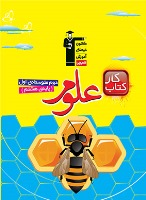 کتاب کار علوم (هشتم)