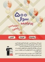 آغاز دوره‌ی جمع بندی با کتاب‌های 500 سوالی