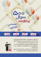 ارتباط معنادار قانون 20 - 80 و کتاب 500 سؤال پرمراجعه