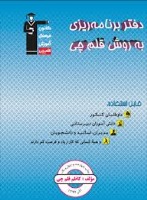 مقاله کاظم قلم چی : برنامه ریزی شخصی ، دفتر برنامه ریزی