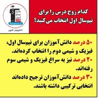 کدام زوج درس را برای نیم‌سال اول انتخاب می‌کنید؟
