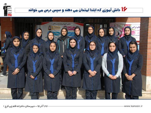 16 دانش آموزی که ابتدا امتحان می‌دهند و سپس درس می‌خوانند