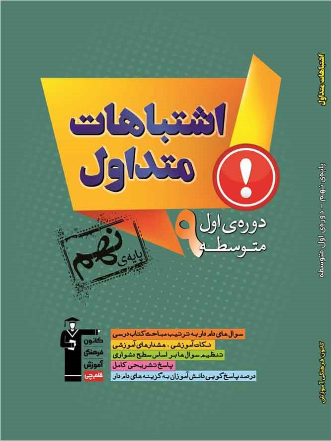 کتاب اشتباهات متداول و برنامه ویژه کانون در دوره امتحانات