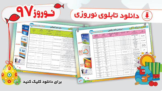 دانلود تابلوی دوران طلایی نوروز 97