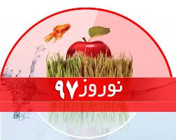 دستاوردهای رتبه های برتر تهرانی در دوران نوروز 97