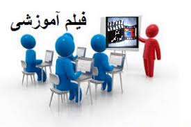 فیلم‌های آموزشی