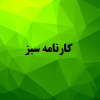 کارنامه سبز کنکور سراسری 97