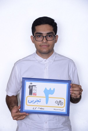 امیررضا صدریکتا رتبه 4 کشور تجربی: از الآن به فکر آینده باشید